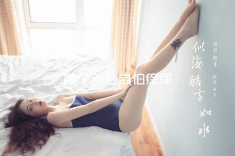 哪个部位最怕痒痒